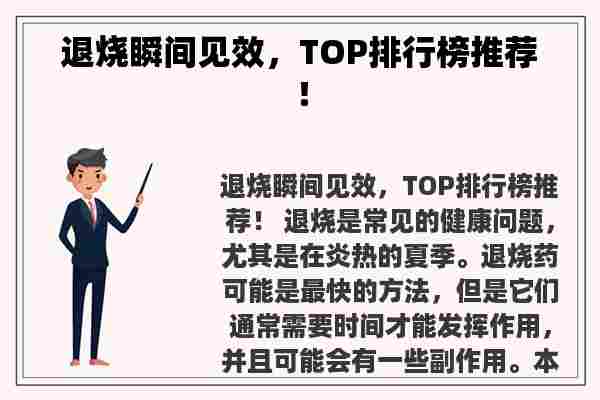 退烧瞬间见效，TOP排行榜推荐！